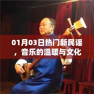 熱門新民謠，音樂溫暖與文化傳承