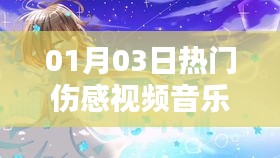 熱門傷感視頻音樂愛過你，情感漣漪觸動(dòng)心靈