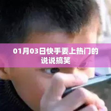 快手熱門搞笑說說分享，1月3日歡樂來襲！