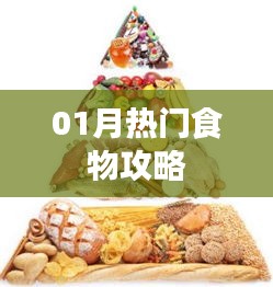熱門美食推薦，一月必嘗美食攻略