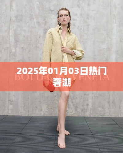 『奢潮風向標，2025年1月3日時尚熱點』