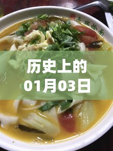 寬五燴面自由行攻略，一月三日歷史熱門事件回顧