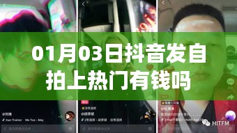 抖音自拍上熱門能否賺錢？揭秘抖音熱門背后的經(jīng)濟(jì)效應(yīng)