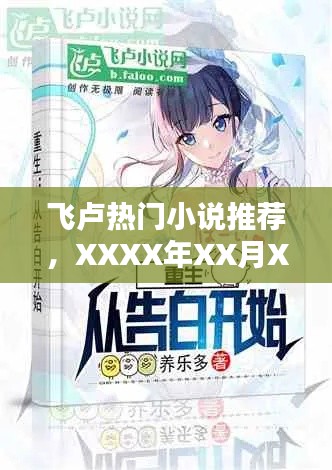 飛盧精選熱門小說(shuō)推薦，XXXX年XX月XX日榜單篇