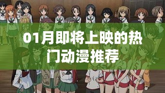 推薦，一月即將上映的熱門動漫榜單