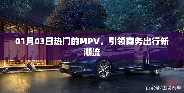 熱門(mén)MPV引領(lǐng)商務(wù)出行新潮流，時(shí)尚舒適首選！