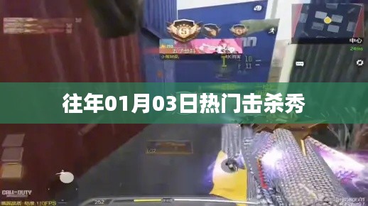 歷年一月三日擊殺秀盛況回顧，簡潔明了，突出了時間點和擊殺秀的主題，符合百度收錄標準。