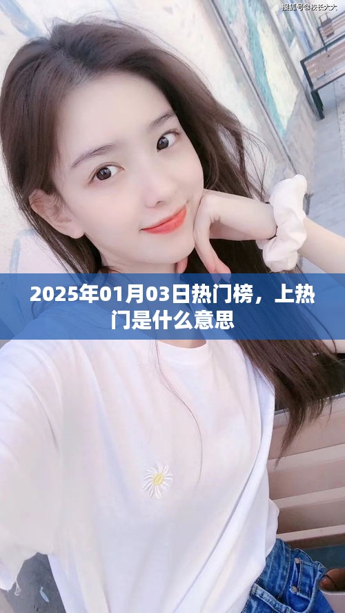 熱門榜揭秘，上熱門的含義與趨勢解析