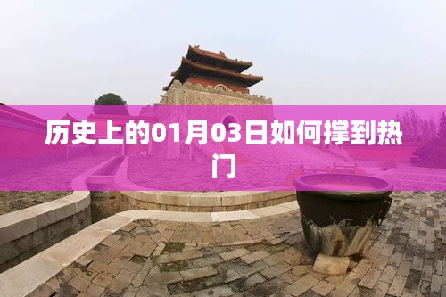 歷史上的今天，揭秘一月三日如何成為熱點(diǎn)日