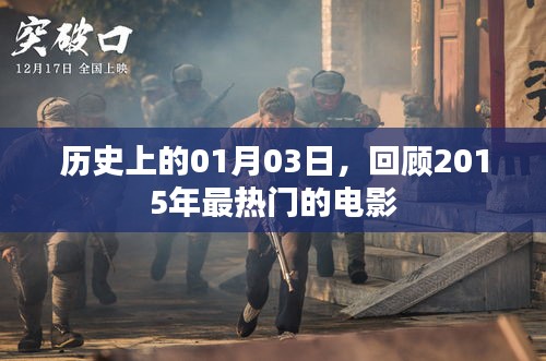 歷史上的今日電影回顧，2015年最熱門電影盤點(diǎn)