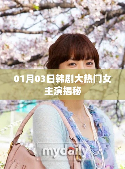韓劇大熱門(mén)女主揭秘，熱門(mén)韓劇女主演最新動(dòng)態(tài)