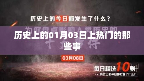 歷史上的熱門瞬間，一月三日大事記