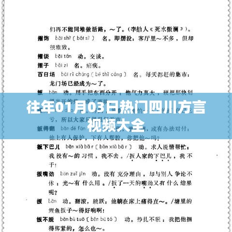 四川方言視頻精選，歷年一月三日熱門盤點