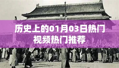 歷史熱門視頻推薦，一月三日矚目時(shí)刻，簡潔明了，突出了歷史、熱門視頻和日期的特點(diǎn)，符合您的字?jǐn)?shù)要求。