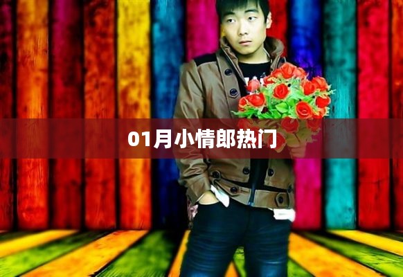 01月小情郎，最新熱點一網(wǎng)打盡