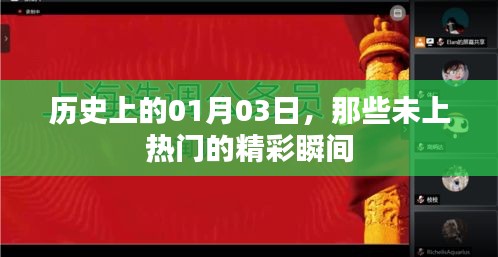 歷史上的那些精彩瞬間，一月三日揭秘