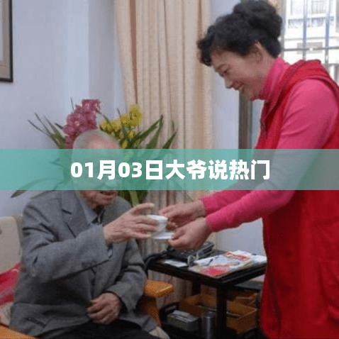 大爺熱議，最新熱門話題解析