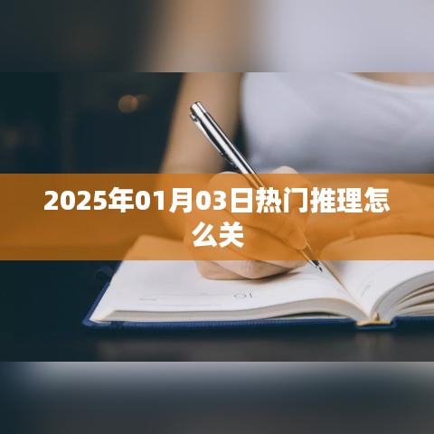 『2025年1月熱門推理游戲如何關閉？』