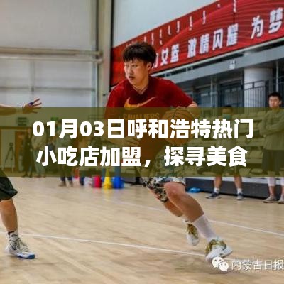 呼和浩特小吃店加盟，美食創(chuàng)業(yè)新機遇探索