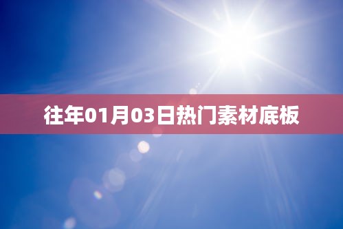 往年元旦后熱門(mén)素材底板概覽