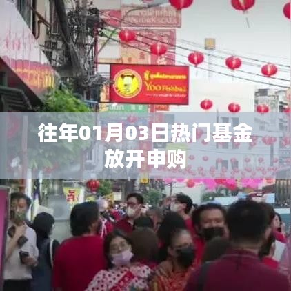 熱門基金放開申購(gòu)，投資新機(jī)遇來(lái)臨！