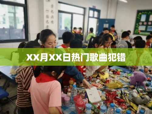 XX月XX日流行歌曲犯錯(cuò)引爆全網(wǎng)