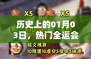 全運(yùn)會(huì)金牌誕生榮耀時(shí)刻，歷史上的1月3日回顧