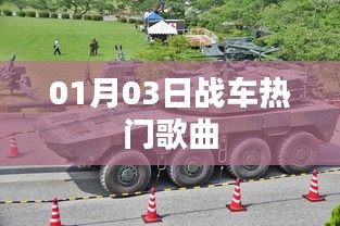 熱門(mén)戰(zhàn)車(chē)歌曲盤(pán)點(diǎn)，精選曲目一網(wǎng)打盡（日期，01月03日）