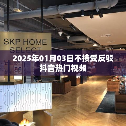 抖音熱門(mén)視頻影響力不減，拒絕反駁——2025年1月3日觀察