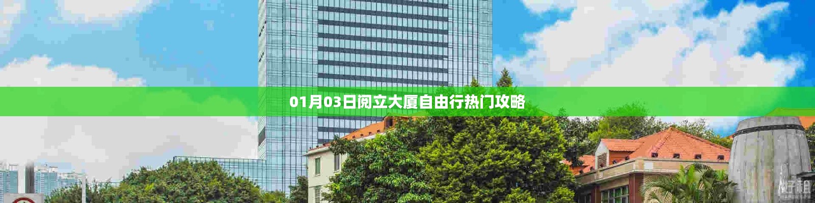 閱立大廈自由行攻略，熱門(mén)行程推薦