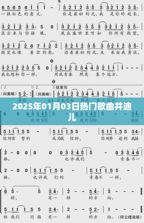 井迪兒熱門(mén)歌曲榜單揭曉，2025年元旦新曲來(lái)襲