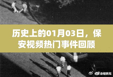 保安視頻熱門事件回顧，歷史上的1月3日回顧