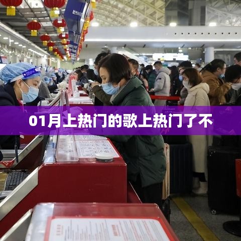 熱門(mén)歌曲持續(xù)火熱，最新上榜歌曲引爆潮流！