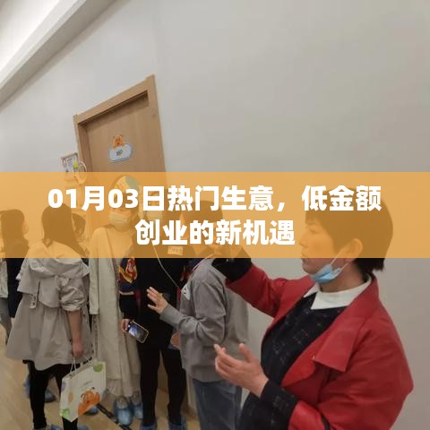 熱門(mén)生意新機(jī)遇，低金額創(chuàng)業(yè)，開(kāi)啟財(cái)富之門(mén)！