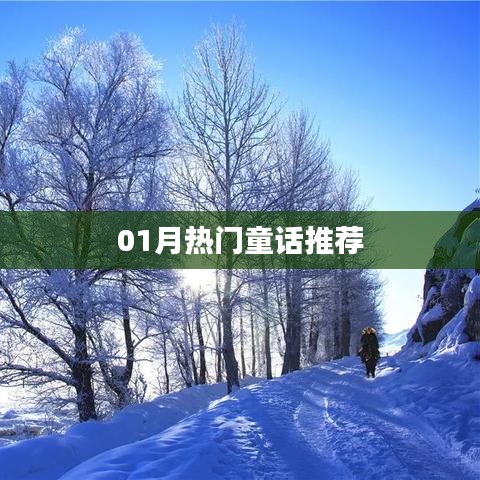 精選童話推薦，一月份熱門童話故事