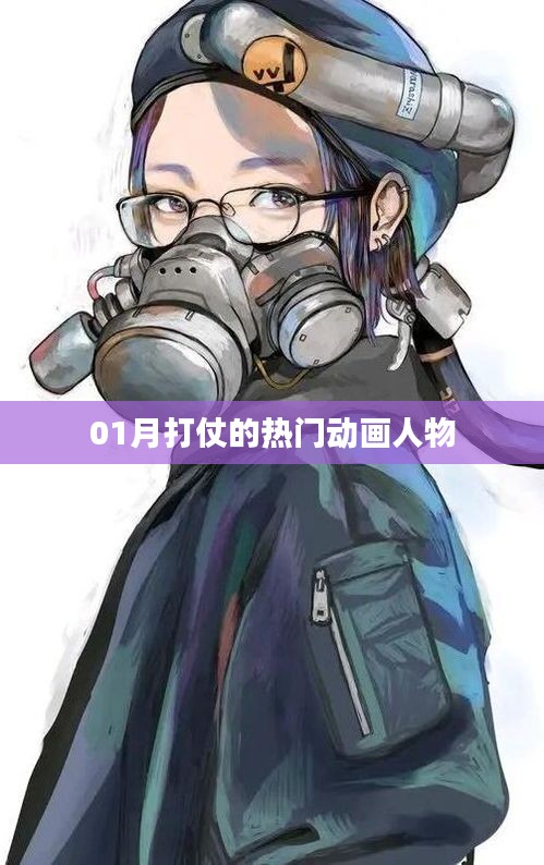 戰(zhàn)爭風(fēng)云，一月最火動畫戰(zhàn)士盤點(diǎn)