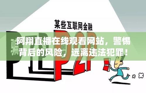 阿翔直播在線觀看網(wǎng)站，警惕背后的風(fēng)險(xiǎn)，遠(yuǎn)離違法犯罪！