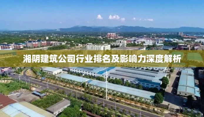 湘陰建筑公司行業(yè)排名及影響力深度解析