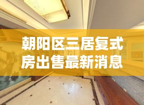 朝陽(yáng)區(qū)三居復(fù)式房出售最新消息：北京朝陽(yáng)區(qū)三居室房?jī)r(jià) 