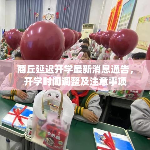 商丘延遲開學最新消息通告，開學時間調(diào)整及注意事項