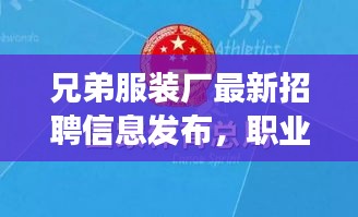 兄弟服裝廠最新招聘信息發(fā)布，職業(yè)發(fā)展的優(yōu)選平臺