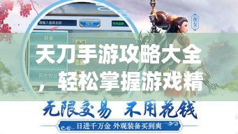 天刀手游攻略大全，輕松掌握游戲精髓，登頂排行榜不是夢(mèng)！