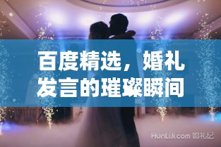 百度精選，婚禮發(fā)言的璀璨瞬間，締造一生難忘回憶