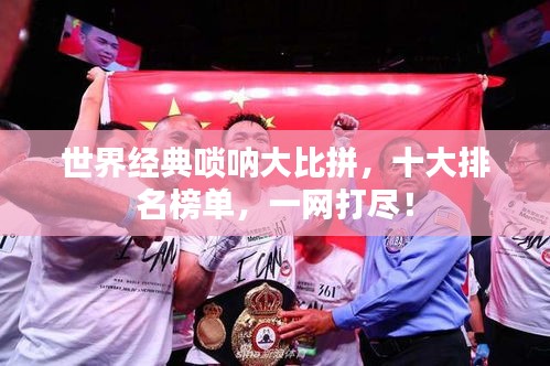 世界經(jīng)典嗩吶大比拼，十大排名榜單，一網(wǎng)打盡！
