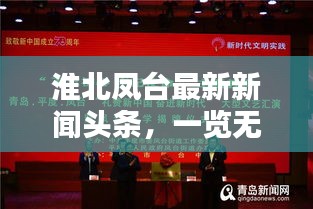 淮北鳳臺最新新聞頭條，一覽無余！