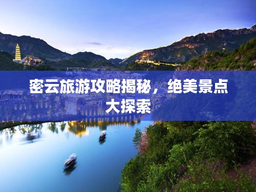 密云旅游攻略揭秘，絕美景點(diǎn)大探索