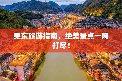 果東旅游指南，絕美景點(diǎn)一網(wǎng)打盡！