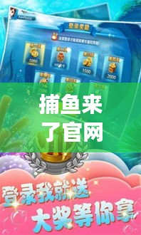 捕魚來了官網(wǎng)攻略大揭秘，輕松掌握游戲技巧，贏大獎不再是夢！