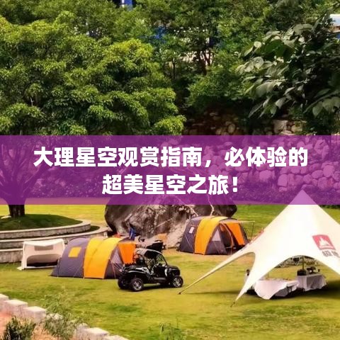 大理星空觀賞指南，必體驗(yàn)的超美星空之旅！