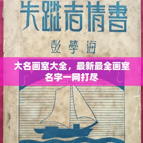 大名畫室大全，最新最全畫室名字一網(wǎng)打盡